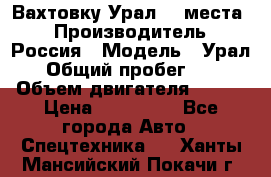 Вахтовку Урал 24 места  › Производитель ­ Россия › Модель ­ Урал › Общий пробег ­ 0 › Объем двигателя ­ 350 › Цена ­ 600 000 - Все города Авто » Спецтехника   . Ханты-Мансийский,Покачи г.